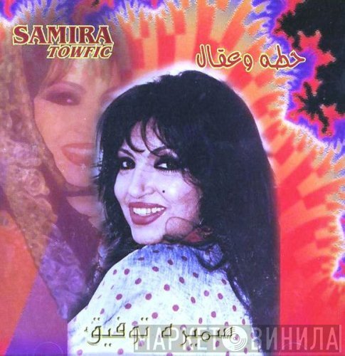 سميرة توفيق = سميرة توفيق  - حطه وعقال