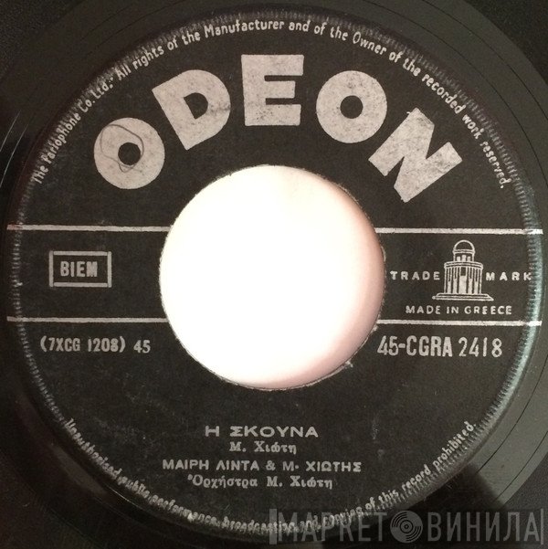Μαίρη Λίντα - Μανώλης Χιώτης  - Η Σκούνα