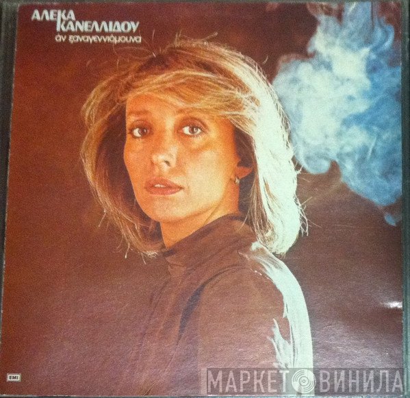 Αλέκα Κανελλίδου  - Αν Ξαναγεννιόμουνα