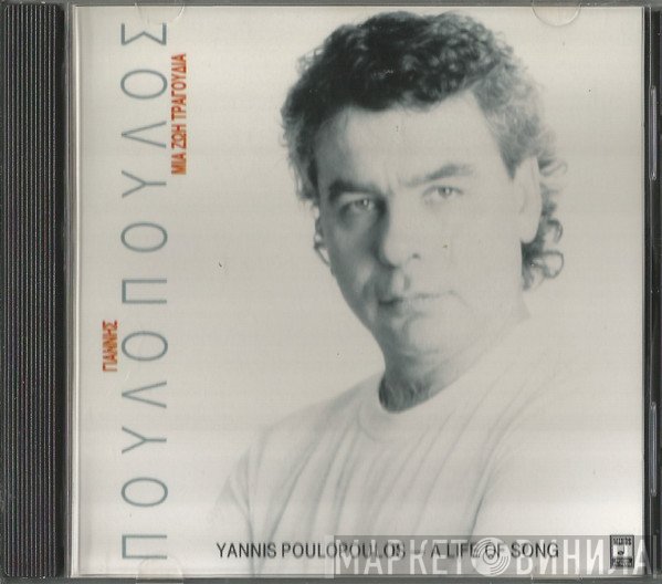 Γιάννης Πουλόπουλος  - Μια Ζωή Τραγούδια