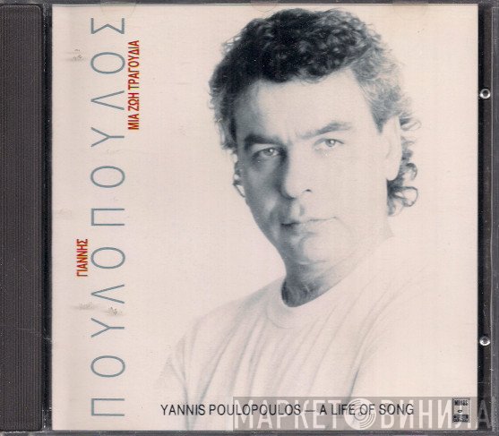 Γιάννης Πουλόπουλος  - Μια Ζωή Τραγούδια