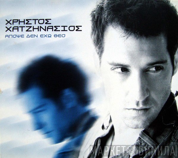 Χρήστος Χατζηνάσιος  - Απόψε Δεν Έχω Θεό