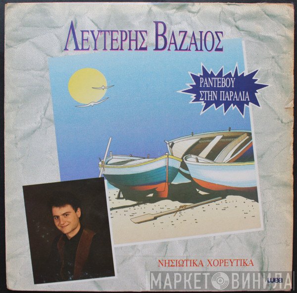 Λευτέρης Βαζαίος  - Ραντεβού Στην Παραλία