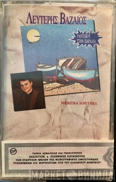 Λευτέρης Βαζαίος  - Ραντεβού Στην Παραλία