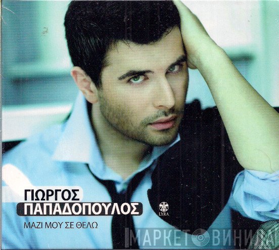 Γιώργος Παπαδόπουλος   - Μαζί Μου Σε Θέλω