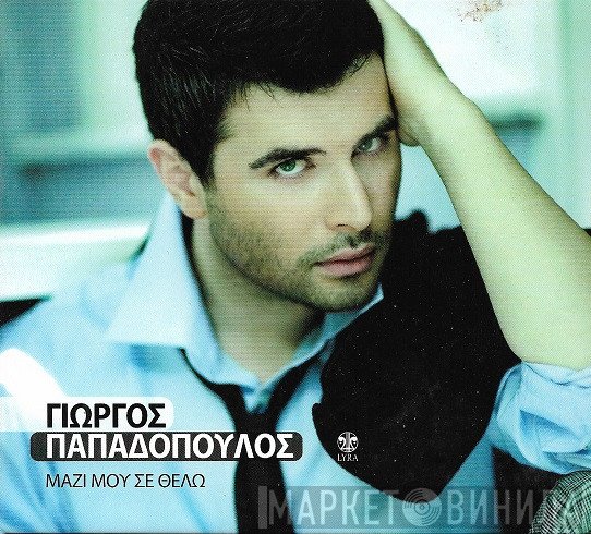 Γιώργος Παπαδόπουλος   - Μαζί Μου Σε Θέλω