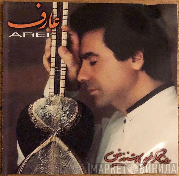 عارف = عارف  - روزگارغریبی است نازنین