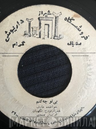 عارف  - سوز و ساز / بی تو چه کنم