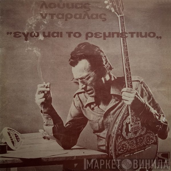 Λουκάς Νταράλας  - Εγώ Και Το Ρεμπέτικο