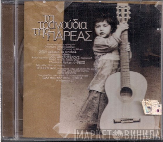 Η Παρέα  - Τα Τραγούδια Της Παρέας