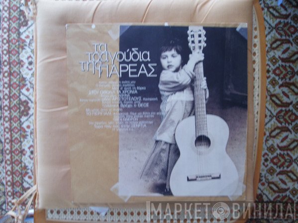 Η Παρέα  - Τα Τραγούδια Της Παρέας