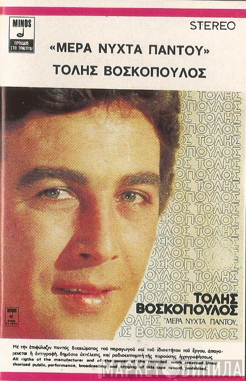 Τόλης Βοσκόπουλος  - Μέρα Νύχτα Παντού