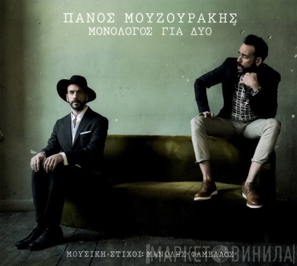 Πάνος Μουζουράκης  - Μονόλογος Για Δύο