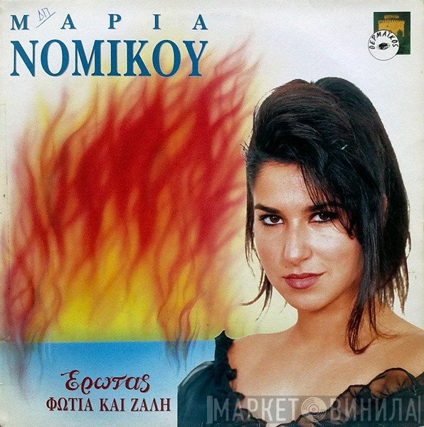 Μαρία Νομικού  - Έρωτας Φωτιά Και Ζάλη
