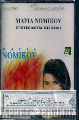 Μαρία Νομικού  - Έρωτας Φωτιά Και Ζάλη