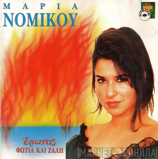 Μαρία Νομικού  - Έρωτας Φωτιά Και Ζάλη