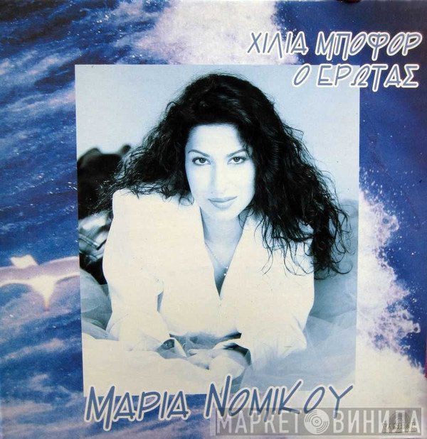Μαρία Νομικού  - Χίλια Μποφόρ Ο Έρωτας