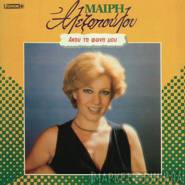 Μαίρη Αλεξοπούλου  - Άκου Την Φωνή Μου