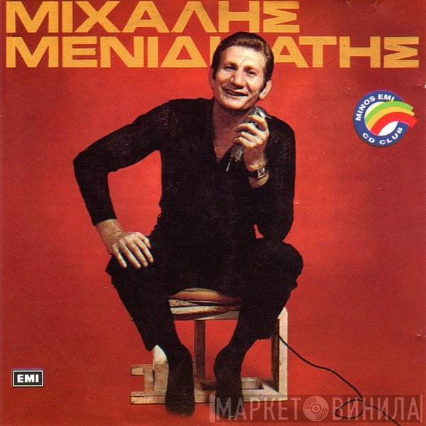 Μιχάλης Μενιδιάτης  - Μιχάλης Μενιδιάτης