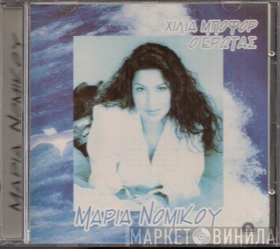 Μαρία Νομικού  - Χίλια Μποφώρ Ο Έρωτας