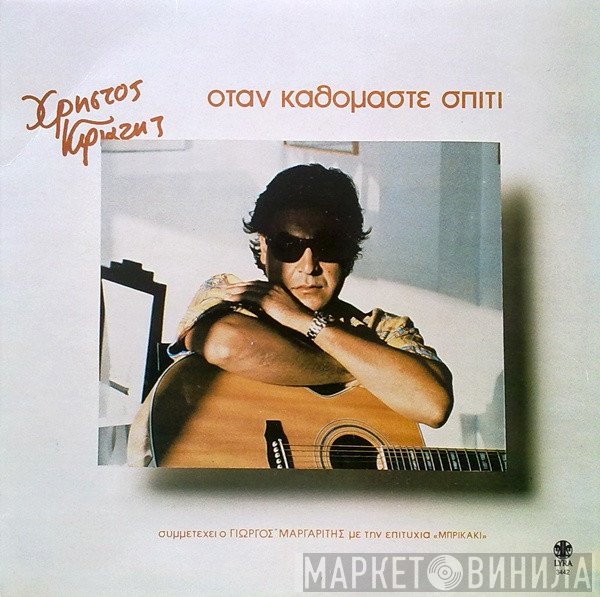 Χρήστος Κυριαζής  - Όταν Καθόμαστε Σπίτι