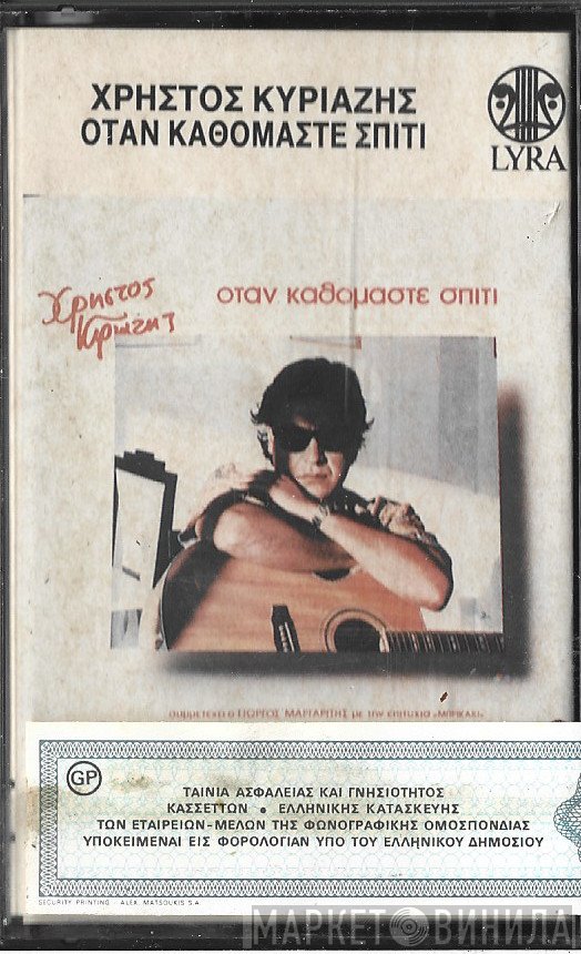 Χρήστος Κυριαζής  - Όταν Καθόμαστε Σπίτι