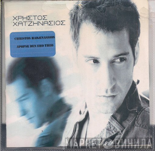 Χρήστος Χατζηνάσιος  - Απόψε Δεν Έχω Θεό