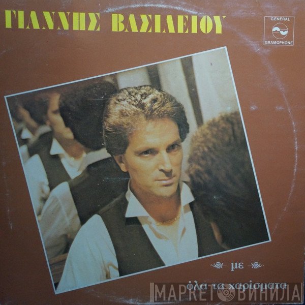 Γιάννης Βασιλείου  - Με Όλα Τα Χαρίσματα