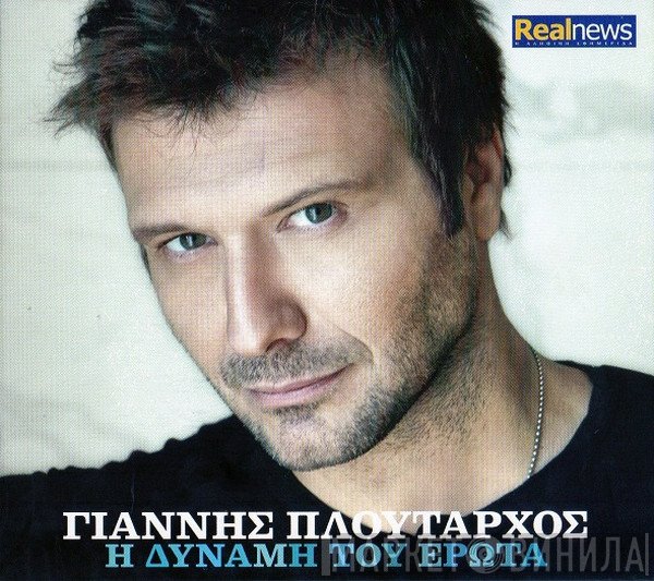 Γιάννης Πλούταρχος  - Η Δύναμη Του Έρωτα