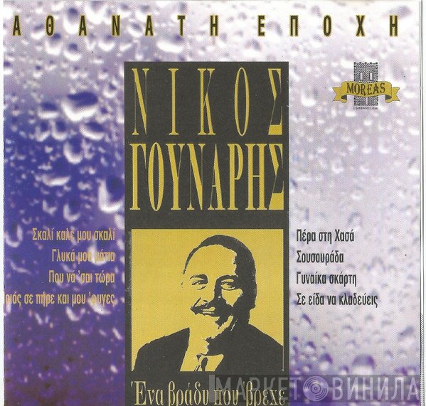 Νίκος Γούναρης  - Ένα Βράδυ Που 'βρεχε