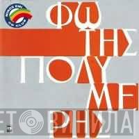 Φώτης Πολυμέρης  - Η Κιθάρα Του Πατέρα