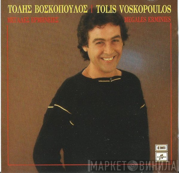 Τόλης Βοσκόπουλος  - Μεγάλες Ερμηνείες