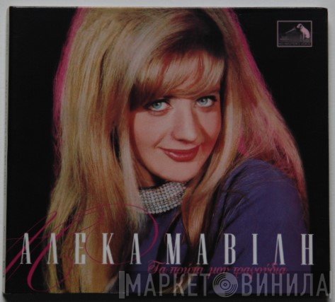 Αλέκα Μαβίλη  - Τα Πρώτα Μου Τραγούδια
