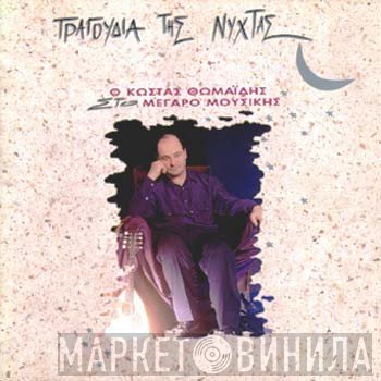 Κώστας Θωμαΐδης  - Τραγούδια Της Νύχτας