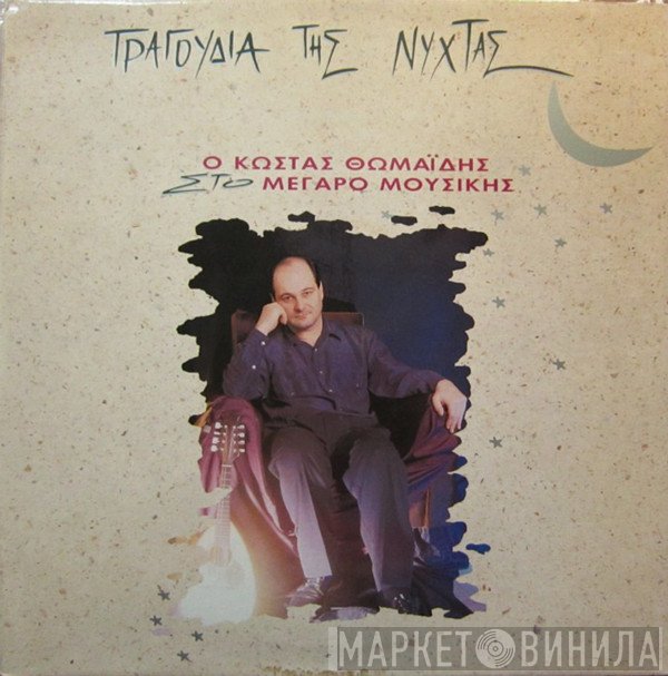Κώστας Θωμαΐδης  - Τραγούδια Της Νύχτας