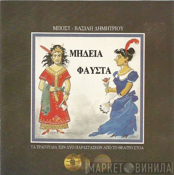 Βασίλης Δημητρίου, Μποστ  - Μήδεια - Φαύστα