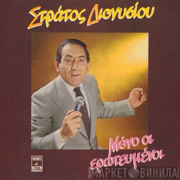 Στράτος Διονυσίου  - Μόνο Οι Ερωτευμένοι