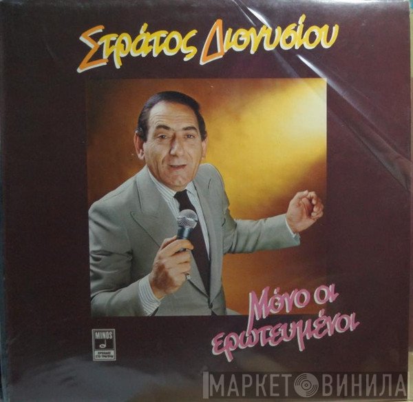 Στράτος Διονυσίου  - Μόνο Οι Ερωτευμένοι