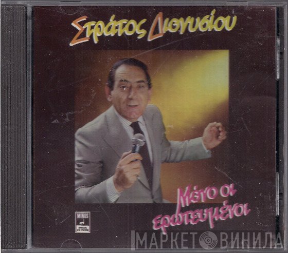 Στράτος Διονυσίου  - Μόνο Οι Ερωτευμένοι