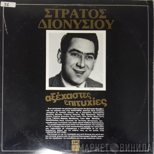 Στράτος Διονυσίου  - Αξέχαστες Επιτυχίες