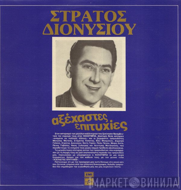 Στράτος Διονυσίου  - Αξέχαστες Επιτυχίες