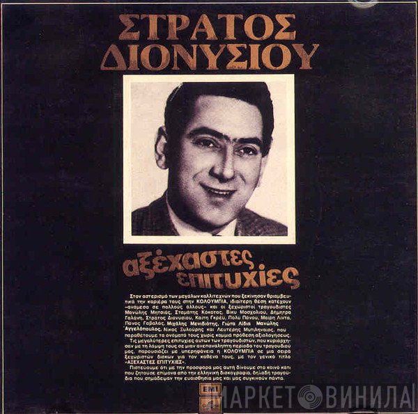 Στράτος Διονυσίου  - Αξέχαστες Επιτυχίες