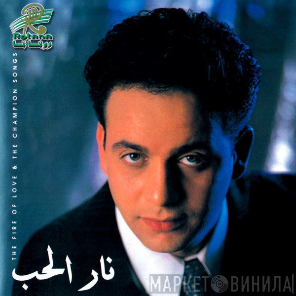مصطفى قمر  - نار الحب وأغاني فيلم لبطل