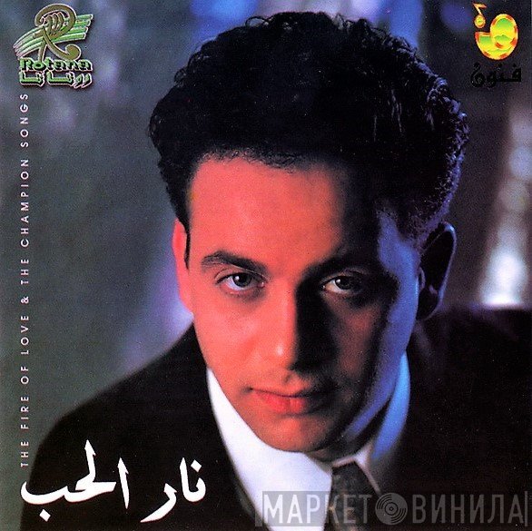 مصطفى قمر  - نار الحب وأغاني فيلم لبطل