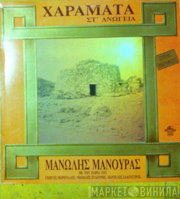 Μανώλης Μανουράς  - Χαράματα Στ' Ανώγεια