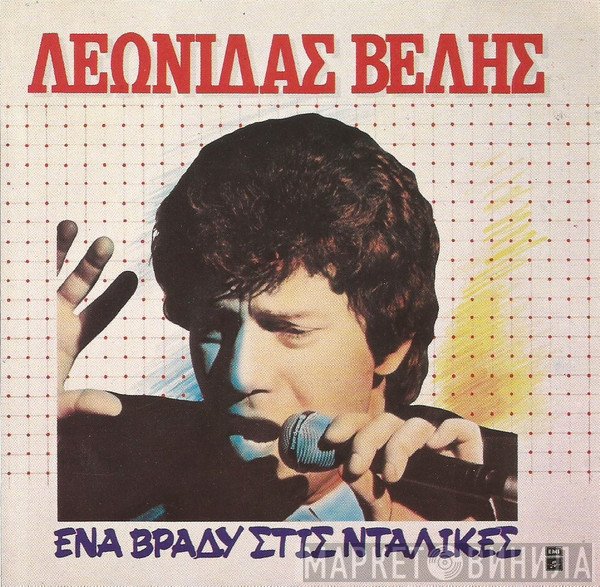 Λεωνίδας Βελής  - Ένα Βράδυ Στις Νταλίκες