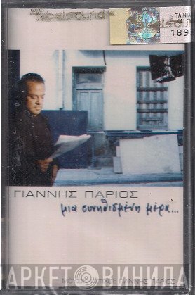 Γιάννης Πάριος  - Μια Συνηθισμένη Μέρα...