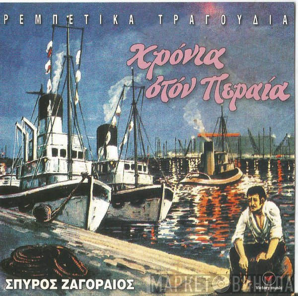 Σπύρος Ζαγοραίος  - Χρόνια Στον Πειραιά