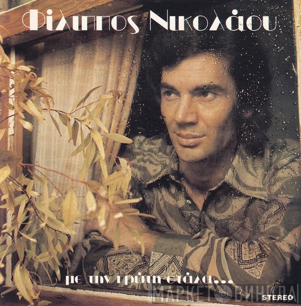 Φίλιππος Νικολάου  - Με Την Πρώτη Στάλα...