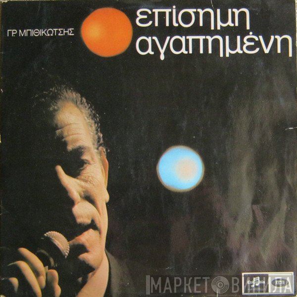 Γρηγόρης Μπιθικώτσης  - Επίσημη Αγαπημένη